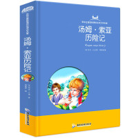 正版汤姆索亚历险记书原著注音版 三四五六年级课外书必读4-6语文文学书老师书目带拼音儿童读物文学课外