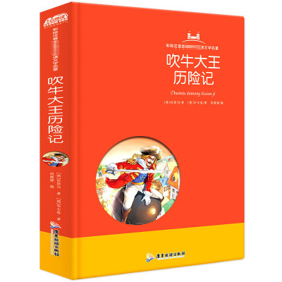 吹牛大王历险记注音彩图正版儿童书籍7-10岁小学生一二年级课外书必读名著班主任文学读物带拼音