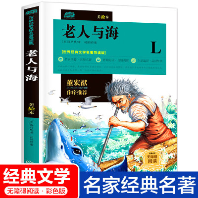 老人与海正版原著小学版海明威小学生课外书必读带真题训练语文文学书三四五六年级4-6老师书目儿童故事书