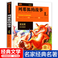 列那狐的故事正版书全集吉罗夫人著二三四五年级带真题训练语文文学书小学生课外书必读4-6老师书目儿童