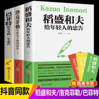 [全套3册]洛克菲勒写给儿子的38封信+巴菲特给女儿一生的忠告+稻盛和夫给年轻人的忠告 强者成功励志诺克菲诺家教育儿亲子