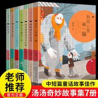 汤汤奇妙故事集全7册儿童文学故事书小学生二三四五六年级阅读课外书7-14岁小学生必读课外书籍非注音版