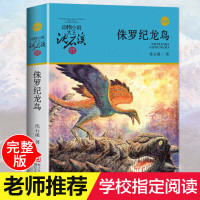 [正版]2020新版动物小说大王沈石溪品藏书系侏罗纪龙鸟 彩色插图本 动物小说恐龙家族故事书读物