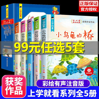 冰心奖获奖作家精品书系彩图注音版全套5册 上学就看系列 一年级阅读课外书必读带拼音儿童读物 老师推荐小学生二年级经典必读