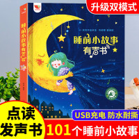 幼儿睡前小故事有声书 101个儿童经典童话故事美绘故事发声书有声读物 会说话的点读早教书绘本 0-3-6岁幼儿园睡前亲子