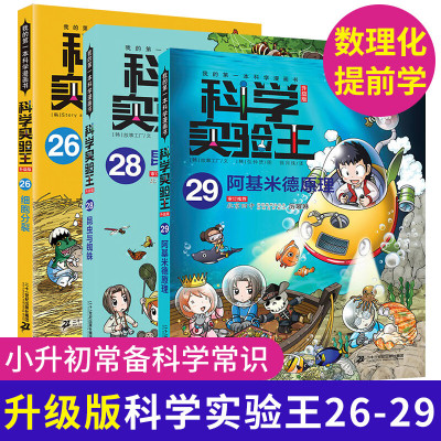 3本正版科学实验王26--29册 我的本书科学漫画书 10-13岁儿童百科全书少儿读物 小升初课