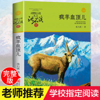 正版 疯羊血顶儿 动物小说大王沈石溪品藏书系中小学生课外阅读书不带拼音儿童文学书籍 浙江少年儿童