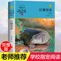巨蜥母亲沈石溪正版书动物小说品藏书系升级版小学生课外阅读书籍6-12岁青少年版儿童文学三四五六年级儿