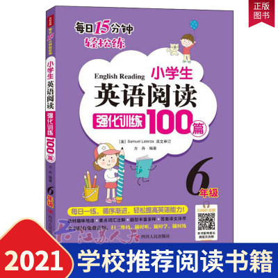 2021寒假]6年级小学生英语阅读强化训练100篇(六年级)方舟 四川人民出版社 中小学教辅 小