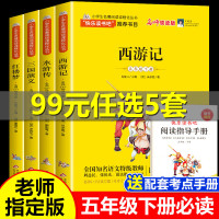 全套4册四大名著小学生版快乐读书吧五年级下册必读课外书籍三国演义水浒传红楼梦西游记儿童版白话文完整版 小学生五年级必读经