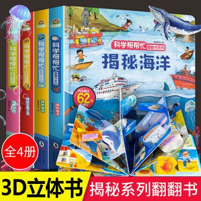 全4册揭秘系列儿童3d立体翻翻书0-1-3-6岁宝宝撕不烂早教启蒙科普故事绘本恐龙海洋地球交通工具认