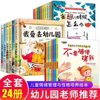 全套24册 我爱幼儿园儿童情绪管理绘本老师阅读故事书启蒙书本0-1-2-3-4岁学前班幼儿三