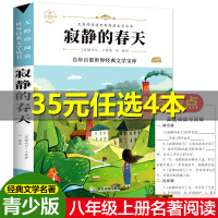 寂静的春天 正版八年级上册必读课外阅读书籍中小学生六七年级必读经典书目老师读物初二青少年版儿童文学