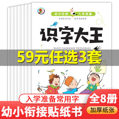 幼小衔接入学准备识字大王贴纸书全套8本儿童专注力智力开发幼儿园2-3-4-6岁宝宝早教启蒙玩具书