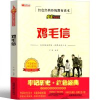 鸡毛信故事书 鸡毛信的绘本连环画三年级四五六年级红色经典爱国革命儿童读物书籍教育图书小学生课外书阅读