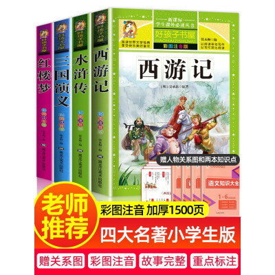 四大名著小学生版注音版全套4册 西游记三国演义水浒传红楼梦原著正版儿童版带拼音青少年版小学课外书少儿