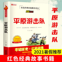 红色经典传统教育读本 电影阅读版 平原游击队三年级四五六年级课外书少年励志红色经典书籍 小学生传