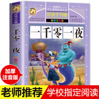 [学校指定]一千零一夜 正版书籍 注音版小学全集 儿童故事书 原著 小学生一年级二年级三年级五年级上