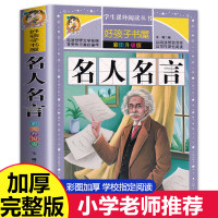 全套名人故事彩图版 科学家的故事英雄人物中外名人名言经典语录三四五六年级阅读课外书必读老师推荐小学生