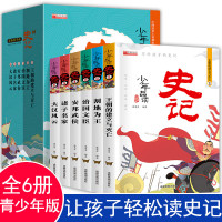 全套6册 写给孩子的史记青少年版小学生版品读史记儿童中国历史故事少儿版吏记幼儿版三四五六年级必读课外
