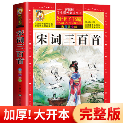 宋词三百首 小学生版 彩图注音版正版全集300首幼儿早教国学启蒙经典儿童课外阅读书籍一年级二年级三课