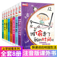 正版 谁偷走了我的时间呢全套8册 让孩子学会自我时间管理书籍儿童读物 带拼音老师推荐上学就看系列小学