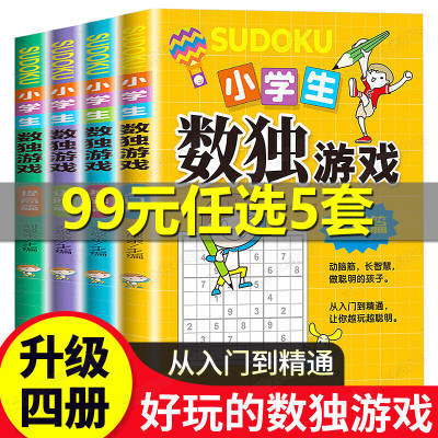 数独游戏书 大开本四宫格六宫格九宫格幼儿小学生逻辑思维阶梯训练题集题本练习儿童入幼儿园宝宝游戏书益