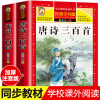 完整版唐诗三百首+宋词300首全解 幼儿图书国学启蒙早教全集2册 小学生必读古诗词书彩图注音版课外书