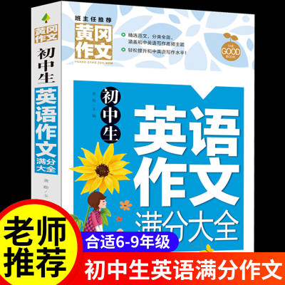 初中英语满分作文 带译文加厚彩图版 初中生英语作文满分大全书初一初二初三七八九年级英语写作素材 中考 [单本]初中生英语