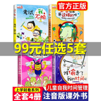 让孩子学会自我时间管理正版 谁偷走了我的时间4册 考试我不怕写作业再也难不倒我 一二年级课外书籍注音
