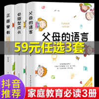 全3册父母的语言正面管教自驱型成长正版家庭教育儿书籍父母必读养育男孩不吼不叫培养好孩子好妈妈胜过