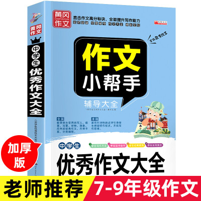 2021全新初中生作文选一本全 中学生语文作文书大全满分素材初一七7八8九9年级中考新版记叙文