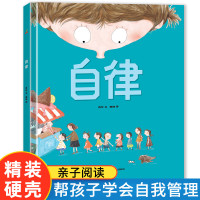 [精装硬壳]自律绘本 儿童2-3岁学前班小班系列 绘本阅读幼儿园4-5岁小班中大班早教启蒙主动认知培