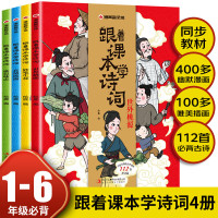 跟着课本学诗词全套4册注音版 学古诗词学古诗 一二三四五年级课外书必读老师推荐漫画书小学生儿童经典课 默认1