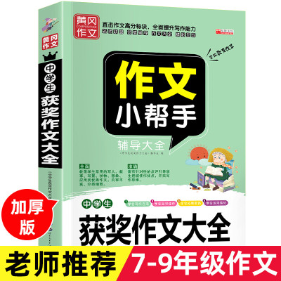 2021年金榜题名中考获奖作文大全新版全国中学生获奖满分作文大全初中生作文选作文素材书语文作文大