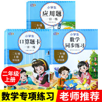 全套3本 二年级上册口算题卡应用题小学数学同步练习一课一练2年级上思维强化专项训练人教版100以内加 数学
