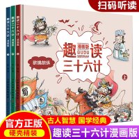 趣读三十六计漫画版全套3册 正版孙子兵法小学生版绘本趣解趣味漫画36计幼儿园 儿童版老师推荐儿童连环 趣读三十六计[全3