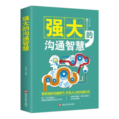 正版 强大的沟通智慧情商书籍 说话技巧就是舒服学会人际交往沟通口才语言的艺术社交心理学提升交际交流方