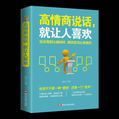 高情商说话就让人喜欢 提高口才情商书籍社交为人处世人际交往沟通技巧说话的艺术经典书籍演讲与口才训练好