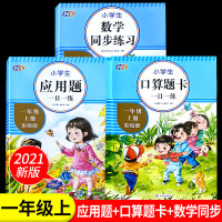 全套3本 一年级上册口算题卡应用题小学数学同步练习一课一练1年级上思维强化专项训练人教版100以内加 数学