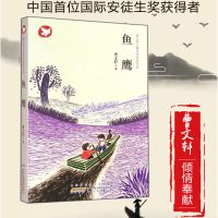 正版 鱼鹰 书 曹文轩儿童文学获奖作品 小学生课外阅读书籍 6-12周岁书籍 童故事书励志