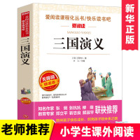 三国演义正版/青少年 励志小说名著 书目7-9-10-12岁儿童文学图书籍 三四五六年级中小学生