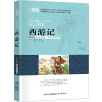 西游记 中学生课外必读系列经典名著全新编译名家导读版非注音版儿童课外阅读书籍老师推荐 儿童文学世界名