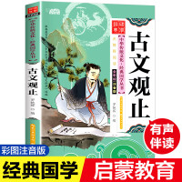 古文观止国学注音版彩图版小学生课外阅读书籍儿童版幼儿园用书一二三年级课外书必读国学经典启蒙幼儿读物正