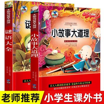 谜语大全+小故事大道理注音版小学生一二三年级课外书必读经典书目6-8-10岁儿童带拼音读物无障碍阅读 谜语大全+小故事大