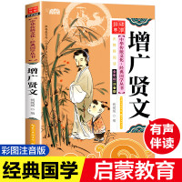 中华传统文化经典国学丛书 增广贤文 无障碍阅读全彩绘注音版 7-9-10-12岁青少年儿童文学图
