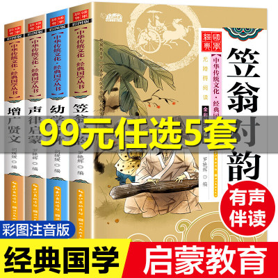 [有声伴读]国学经典笠翁对韵 声律启蒙 幼学琼林 增广贤文正版注音版完整小学生一年级课外阅读书籍儿童