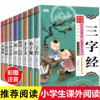 三字经弟子规书正版 全套8册 千字文百家姓唐诗三百首儿童版注音版小学生正版笠翁对韵完整版一年级阅读课