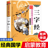 三字经注音版 全文正版全集 完整版小学生早教儿童书一年级课外书必读 带拼音课外阅读有声伴读 儿童读物