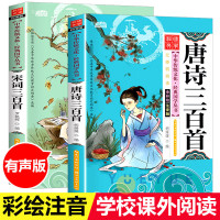 唐诗三百首幼儿早教+宋词三百首全集2册唐诗300首小学生彩图拼音注音版古诗三百首儿童课外阅读书籍一二